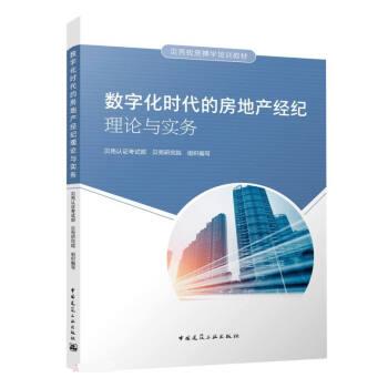 【文】 数字化时代的房地产经纪理论与实务 9787112270033 中国建筑工业出版社12