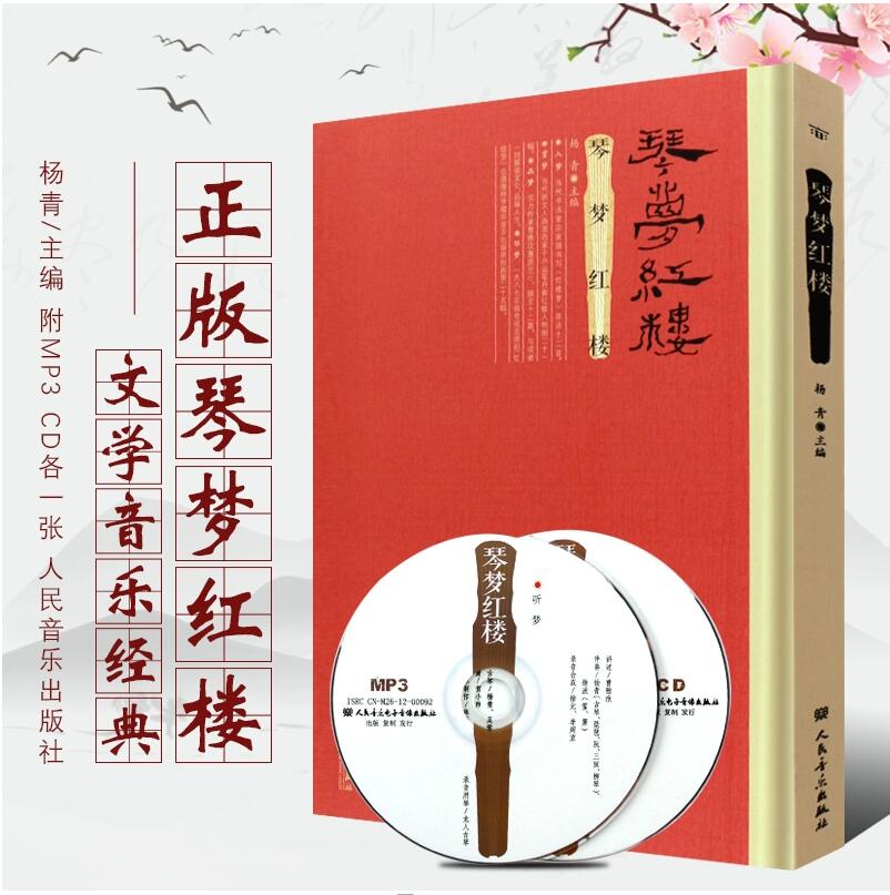 琴梦红楼 杨青  人民音乐出版社 9787103043714