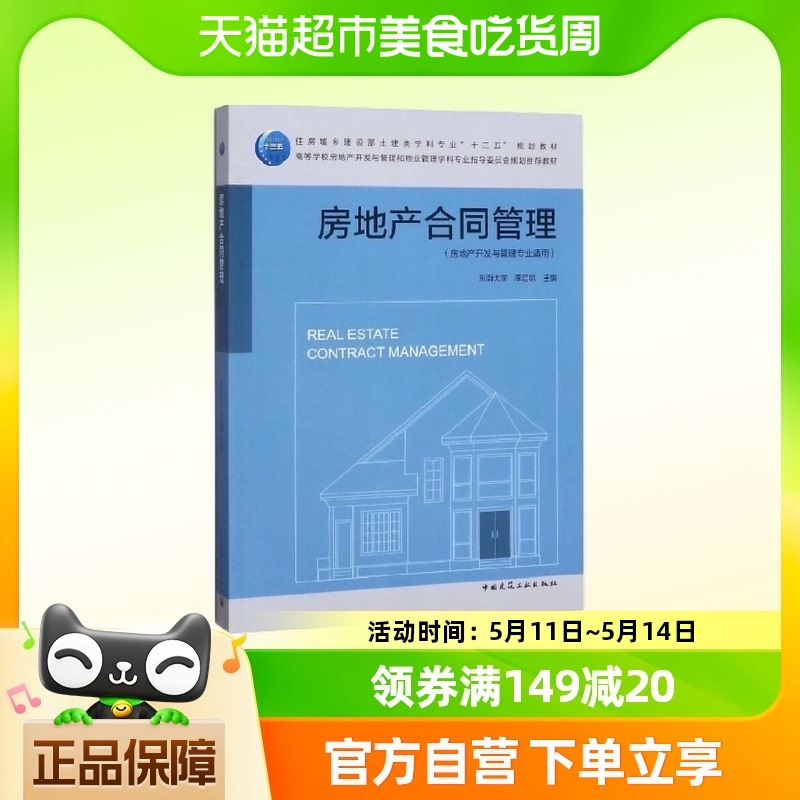 房地产合同管理 李启明 中国建筑工业出版社新华书店书籍