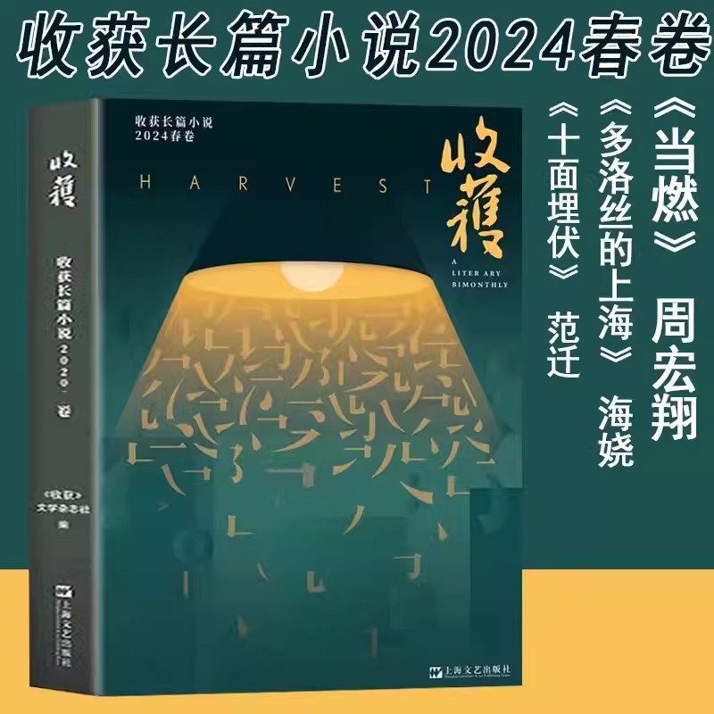 收获长篇小说2024春卷 《收获》文学杂志社编上海文艺出版社正版 范迁《十面埋伏》周宏翔《当燃》 海娆《多洛丝的上海》