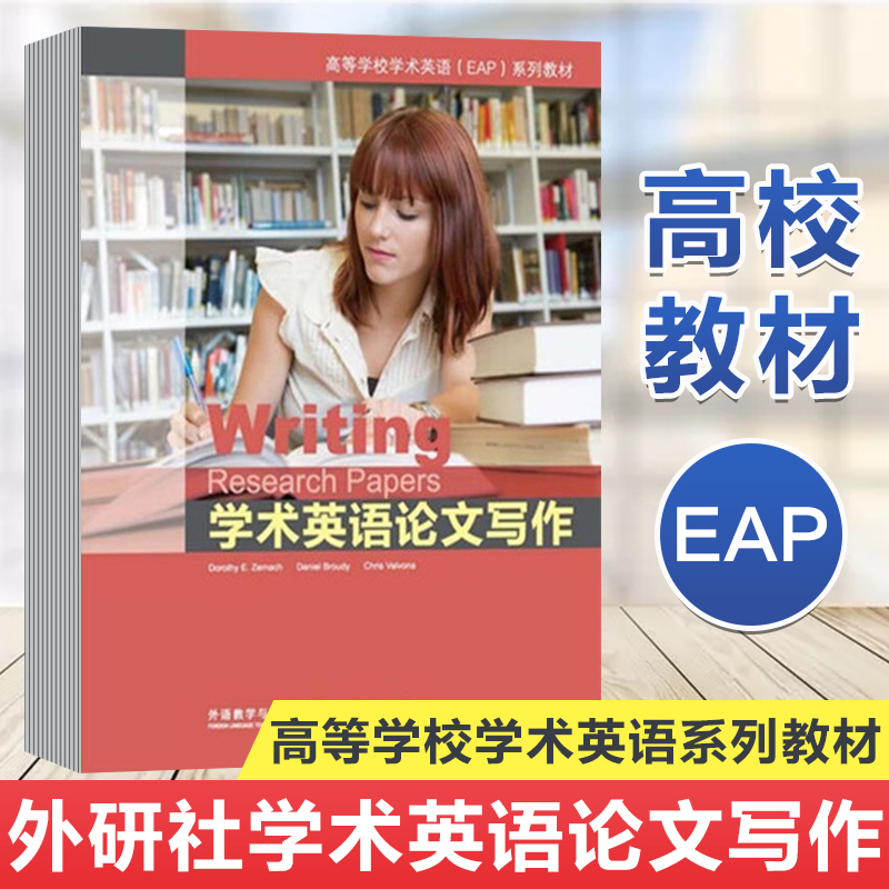 外研社 学术英语论文写作 高等学校学术英语EAP系列教材 提高阅读英语写作能力 适合中国课堂实际教学需求 外语教学与研究出版社