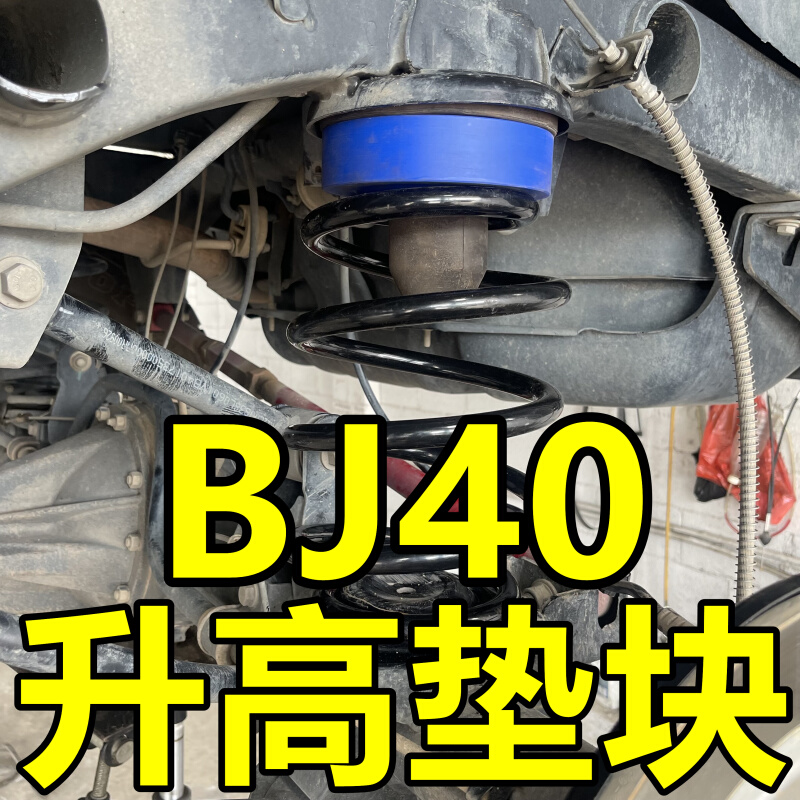 北京BJ40底盘升高垫块1寸改装减震弹簧垫片加高法兰尼龙