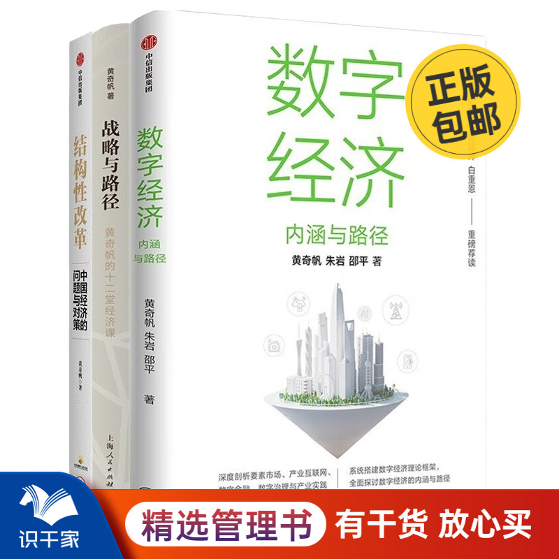 黄奇帆 中国经济的思考3册：数字经济内涵与路径+战略与路径 黄奇帆的十二堂经济课+结构性改革：中国经济的问题与对策