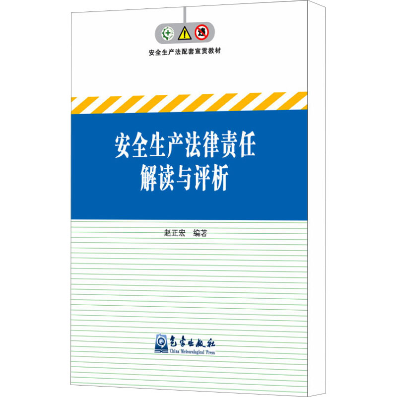 安全生产法律责任解读与评析 赵正宏 编 气象出版社