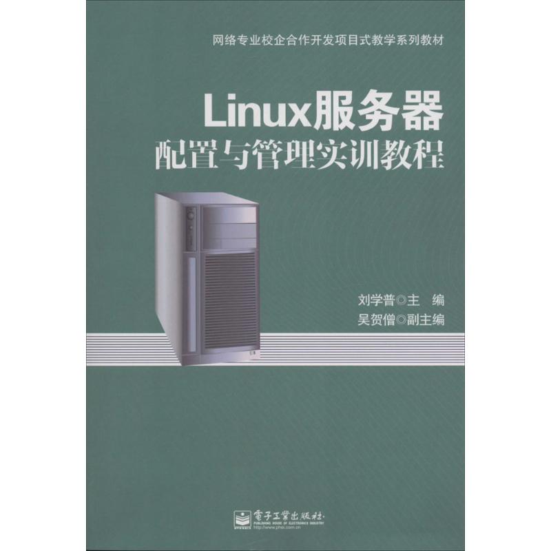 Linux服务器配置与管理实训教程 无 著作 刘学普 主编 操作系统 专业科技 电子工业出版社 9787121230288