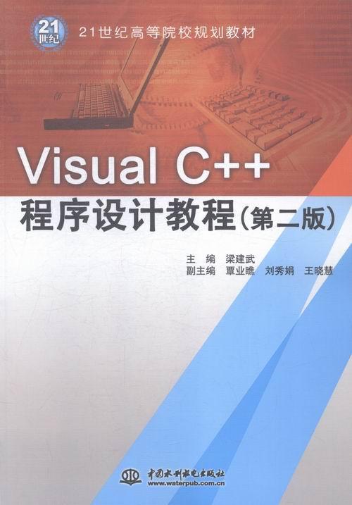 Visual C++程序设计教程书梁建武语言程序设计高等学校教材 计算机与网络书籍