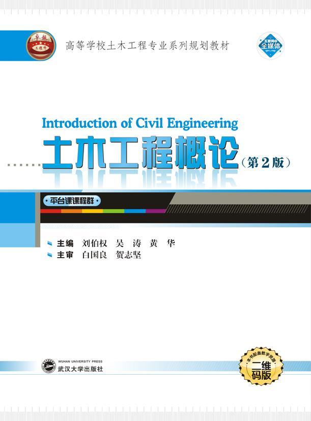 RT69包邮 土木工程概论（第2版）武汉大学出版社教材图书书籍