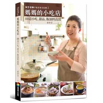 【预订】台版 阿芳老师手做美食全纪录 妈妈的小吃店 美味料理饮食书籍商周出版