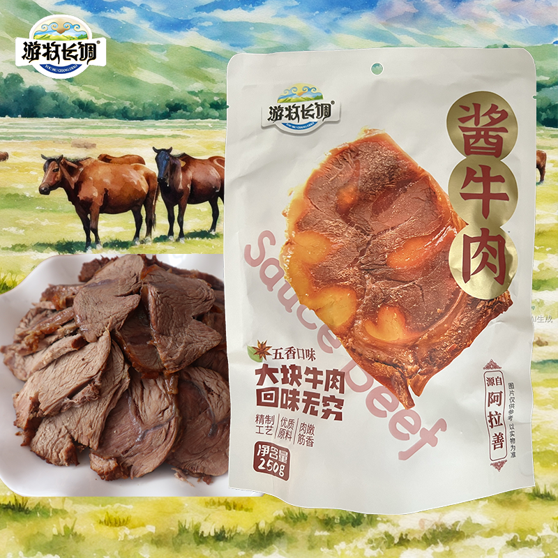游牧长调酱牛肉250g内蒙古特产休闲国货零食有嚼劲