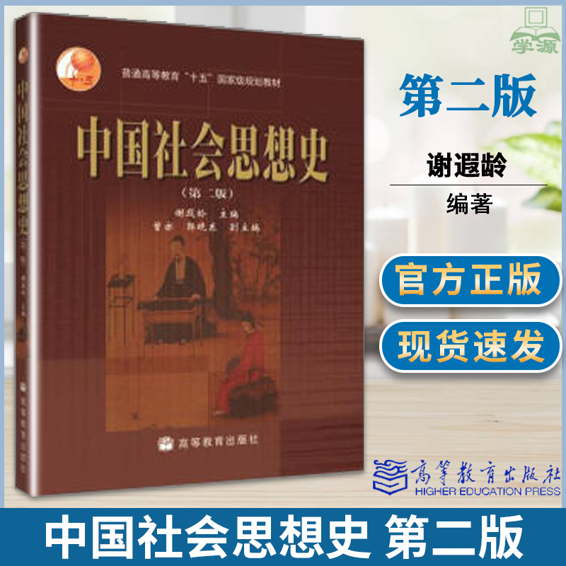 中国社会思想史 第2版 第二版 谢遐龄 高等教育出版社 普通高等教育十五规划教材 X