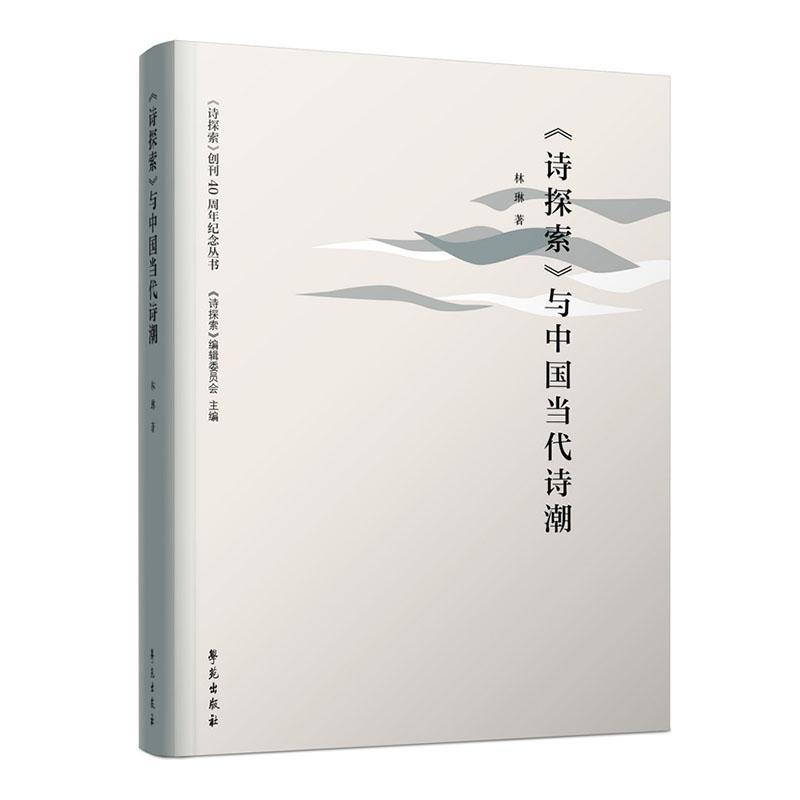 全新正版 诗探索与中国当代诗潮/诗探索创刊40周年纪念丛书 学苑出版社 9787507760507