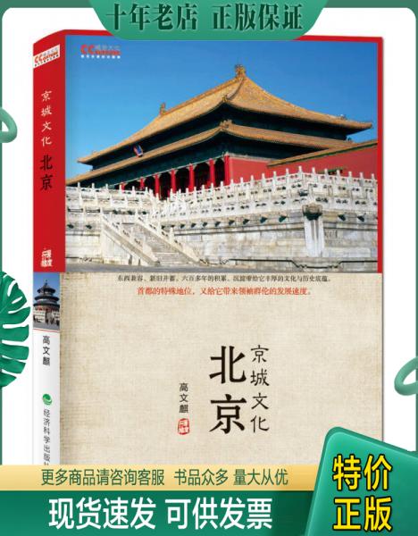 正版包邮文化中国系列：北京京城文化 9787514134100 高文麒 经济科学出版社