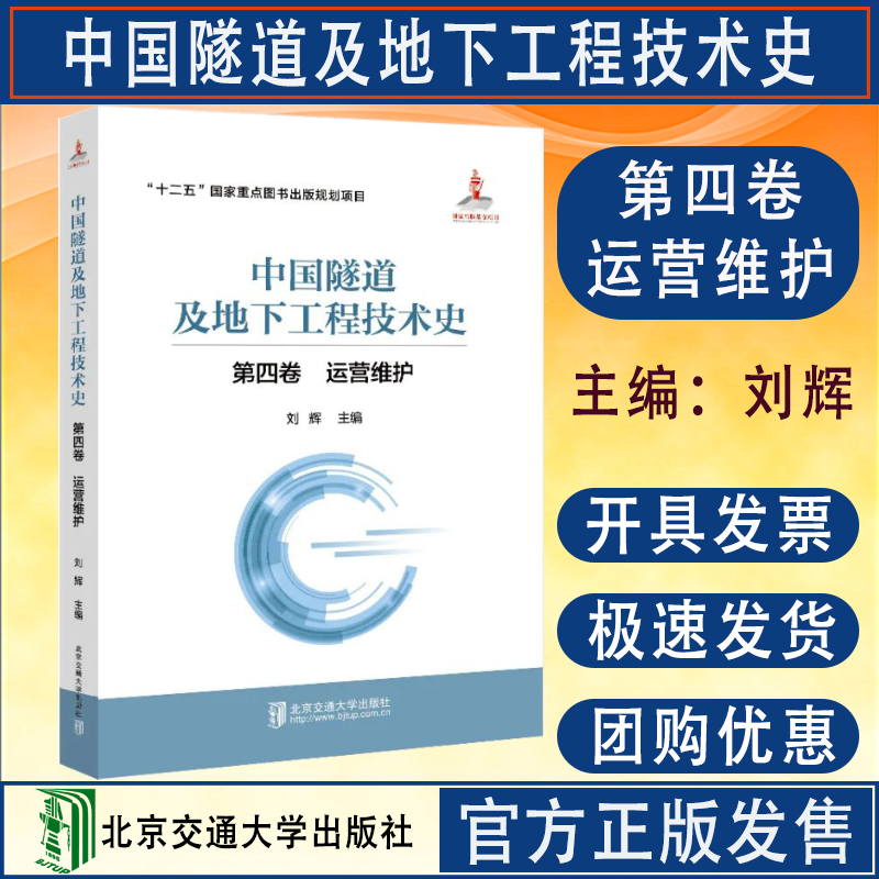 全新正版 中国隧道及地下工程技术史 第四卷 运营维护 北京交通大学出版社