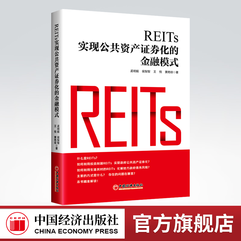 【官方旗舰店】REITs:实现公共资产证券化的金融模式  REITs,资产证券化，金融模式 REITs启航 REITs与地方债REITs的案例与发展