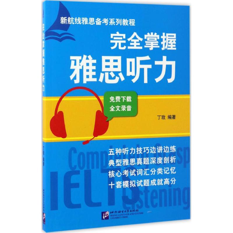 完全掌握雅思听力 北京语言大学出版社 丁玫 编著