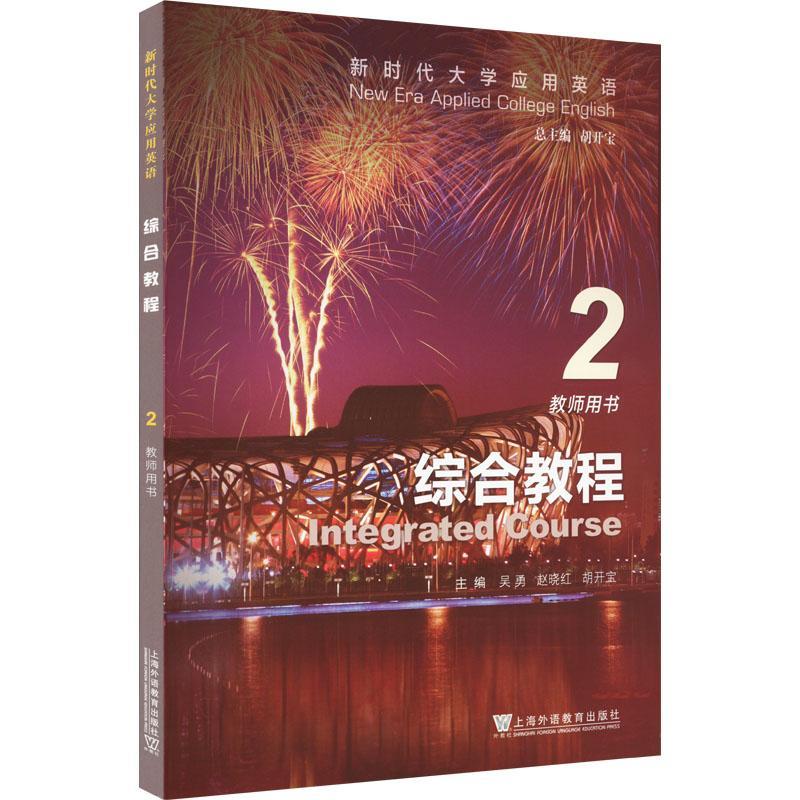RT69包邮 新时代大学应用英语综合教程(2)(教师用书)上海外语教育出版社外语图书书籍