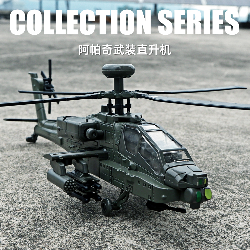 合金阿帕奇武装武直升机模型直升飞机玩具仿真战机儿童军事战斗机
