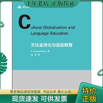 正版包邮文化全球化与语言教育 9787561951132 B.库玛著 北京语言大学出版社