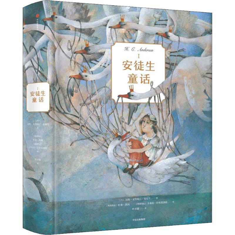 安徒生童话Ⅰ [丹]汉斯·克里斯汀·安徒生 中国儿童文学少儿 中信出版社