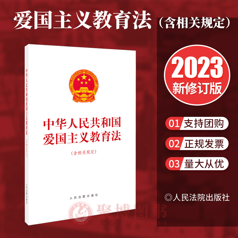 正版2023新书 中华人民共和国爱国主义教育法（含相关规定） 32开 人民法院出版社 9787510939556