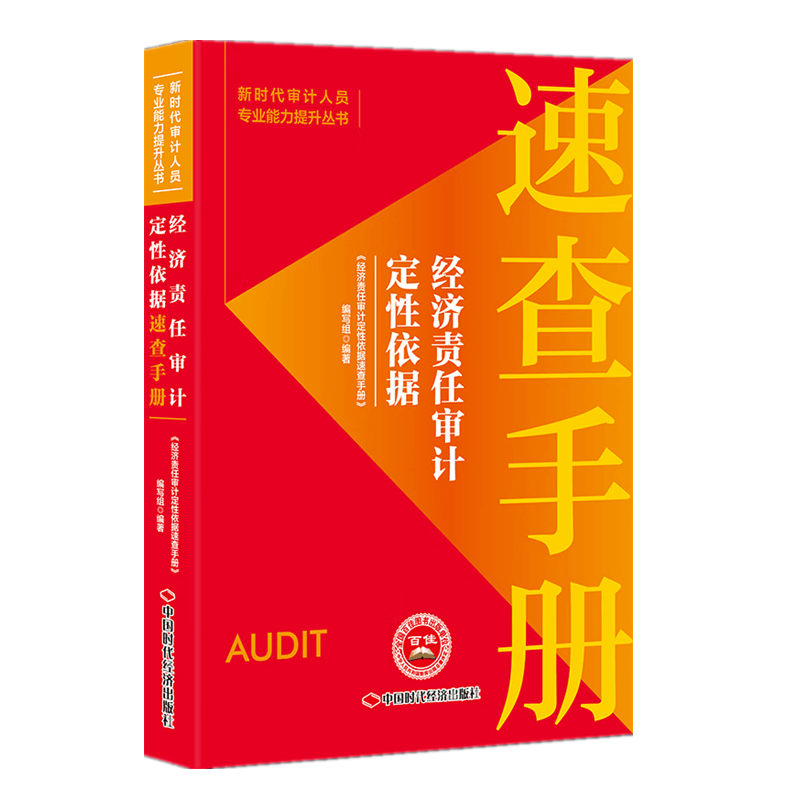 经济责任审计定性依据速查手册 新时代审计人员专业能力提升丛书 中国时代经济出版社