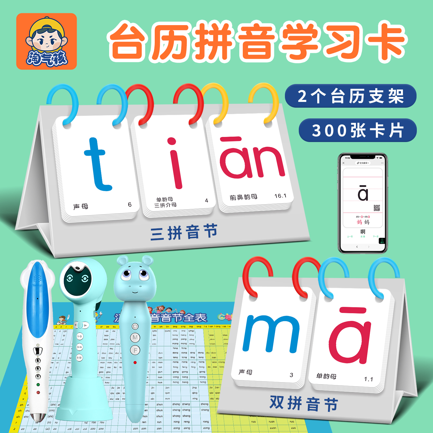 淘气孩台历拼音卡片一年级拼音小学生汉语拼音学习卡带声四调教具
