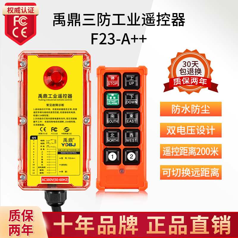 禹鼎三防遥控器F23-A++工业防水遥控器无O线工业防尘防摔遥控器