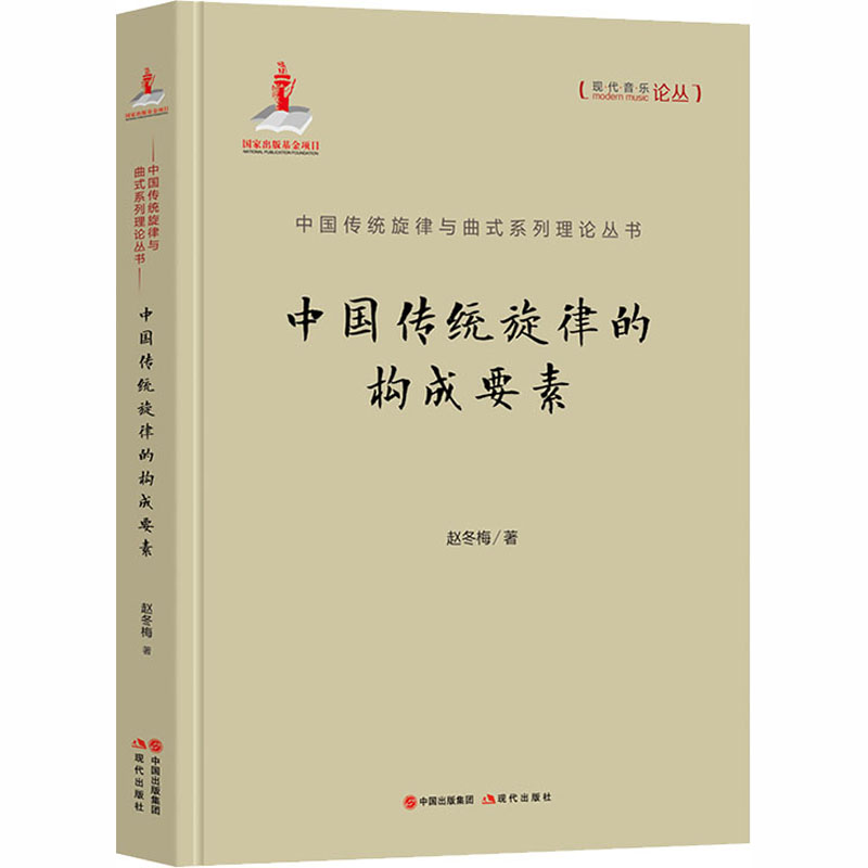 中国传统旋律的构成要素 赵冬梅 著 音乐（新）艺术 新华书店正版图书籍 现代出版社