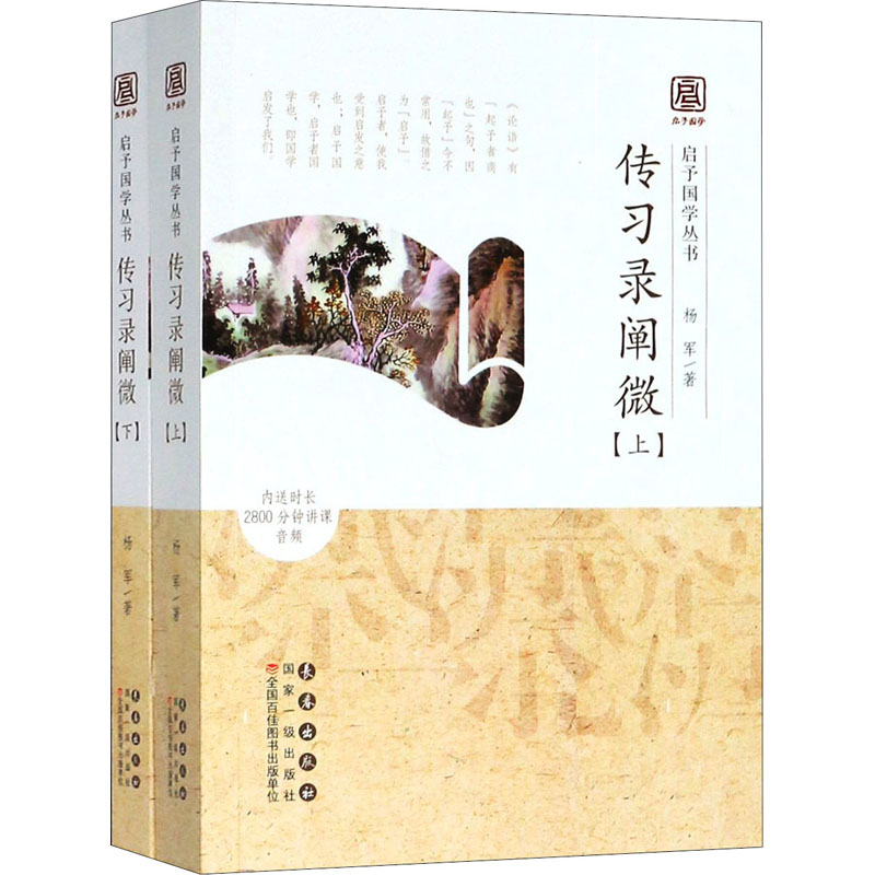 传习录阐微(全2册) 长春出版社 杨军 著