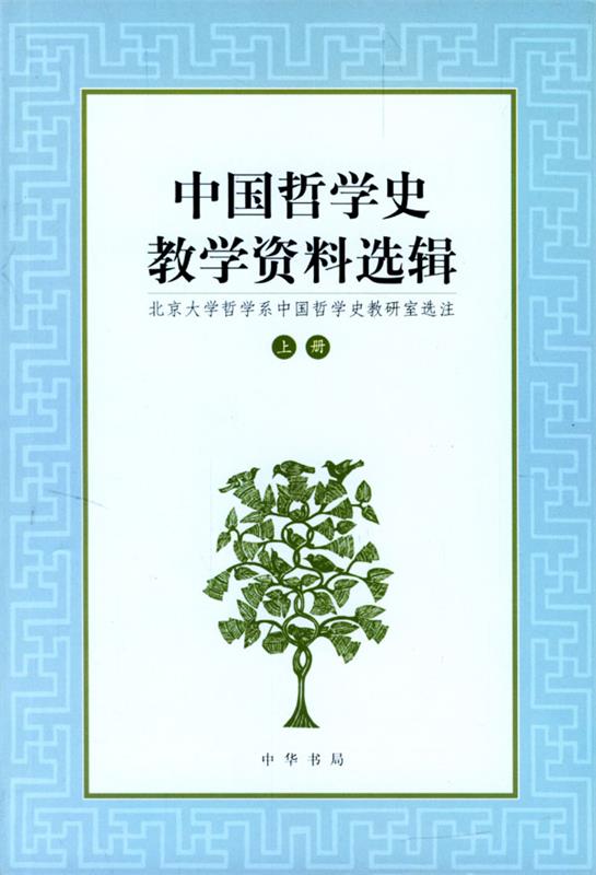 【正版】中国哲学史教学资料选辑上 北京大学哲学系中国哲