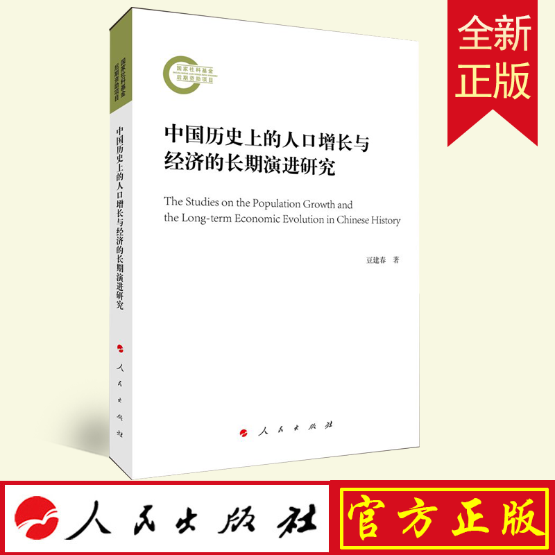 2022新书 中国历史上的人口增长与经济的长期演进研究 人民出版社 9787010246659 预售
