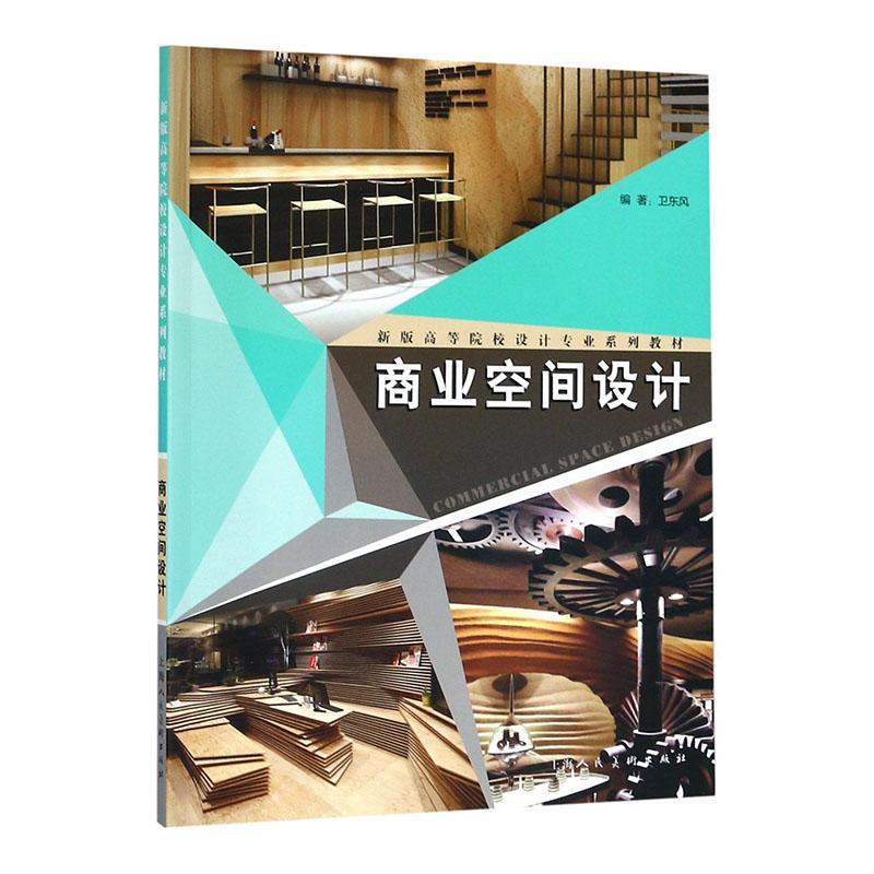 正版包邮 商业空间设计王晖书店建筑上海人民社书籍 读乐尔畅销书