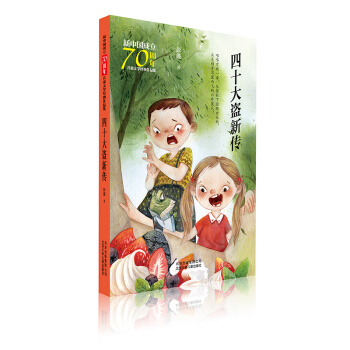 北京少年儿童   新中国成立70周年儿童文学经典作品集：四十大盗新传   彭懿