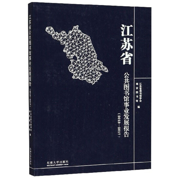 正版新书 江苏省公共图书馆事业发展报告（2013—2017）9787564183424东南大学