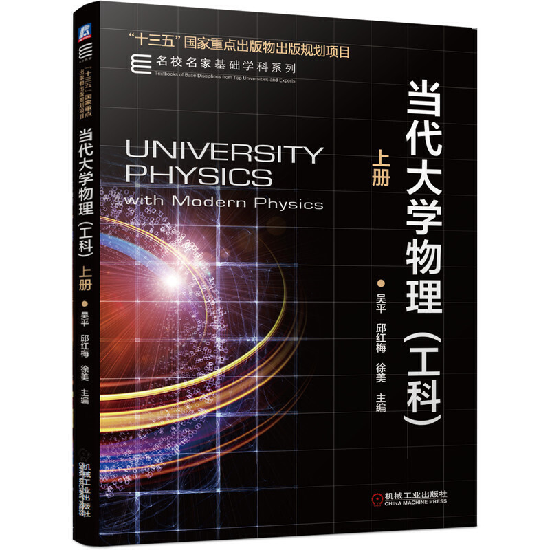 正版 当代大学物理（工科上册） 吴平 机械工业出版社 9787111644606