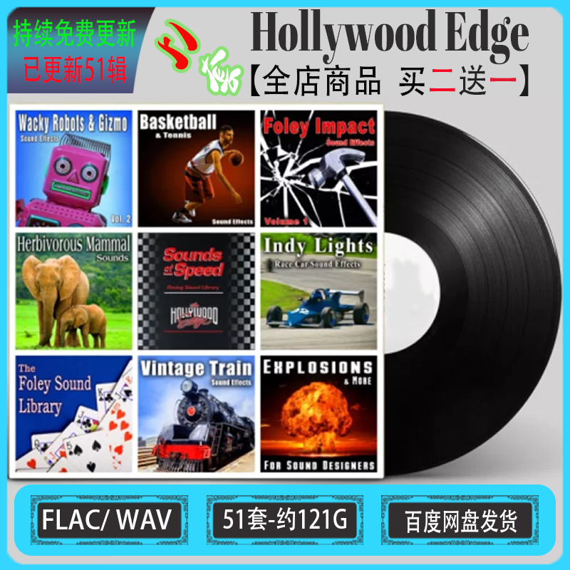 51套有声小说好莱坞电影视 Hollywood Edge 综合音效素材库合集