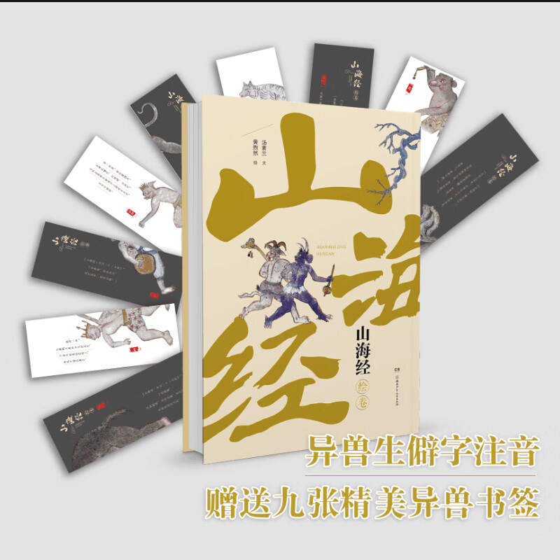 山海经绘卷 汤素兰 正版书籍  湖南少年儿童出版社