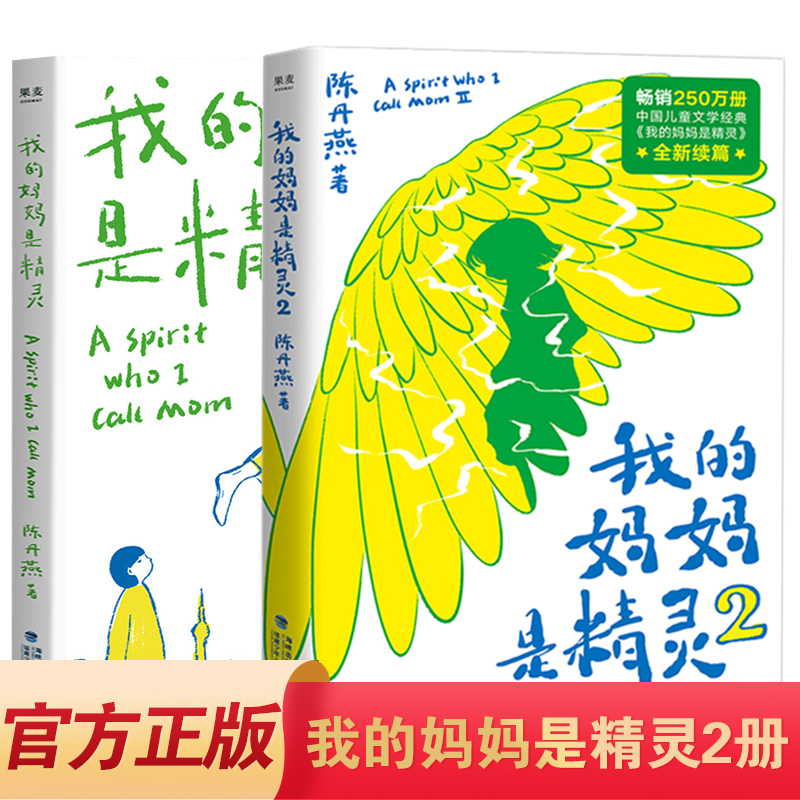 我的妈妈是精灵1+2套装全套2册 新版陈丹燕著中国儿童文学 三四五六年级小学生9-12岁阅读故事课外图书籍福建少年儿童出版社