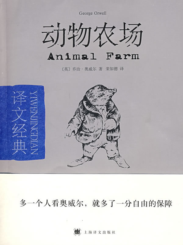 【正版包邮】 动物农场（译文经典） （英）奥威尔 荣如德 上海译文出版社