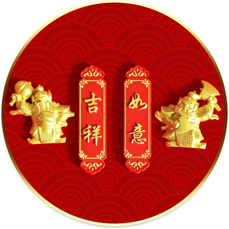 中国风创意新年礼物喜庆祝福平安喜乐吉祥对联磁吸冰箱贴入户门贴