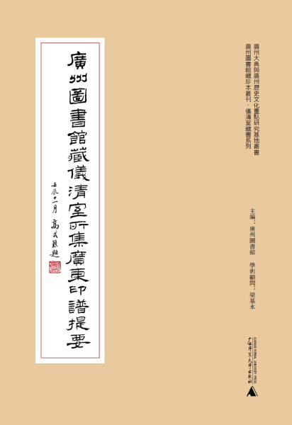 【正版】广州图书馆藏仪清室所集广东印谱提要无广西师范大学