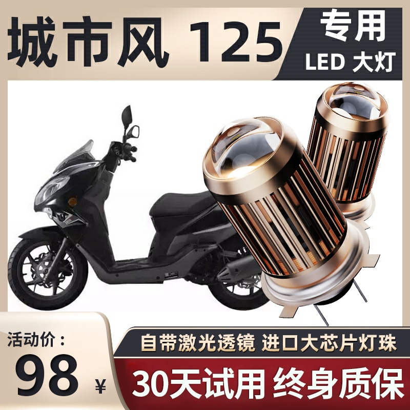 钱江城市风125都市风150摩托车led大灯改装配件透镜远光近光灯泡