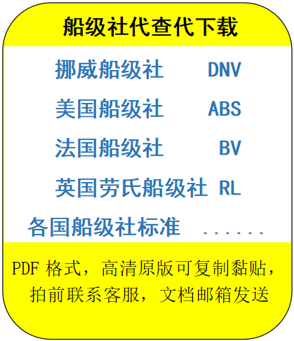 船级社标准代查代下载DNV船级社标准ABS标准BV标准RL各国船级社