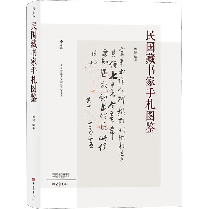 民国藏书家手札图鉴 新闻、传播 经管、励志 大象出版社