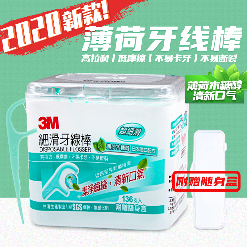 中国台湾3M木糖醇薄荷细滑 牙线棒弓形剔牙线 1盒136支装赠随身盒