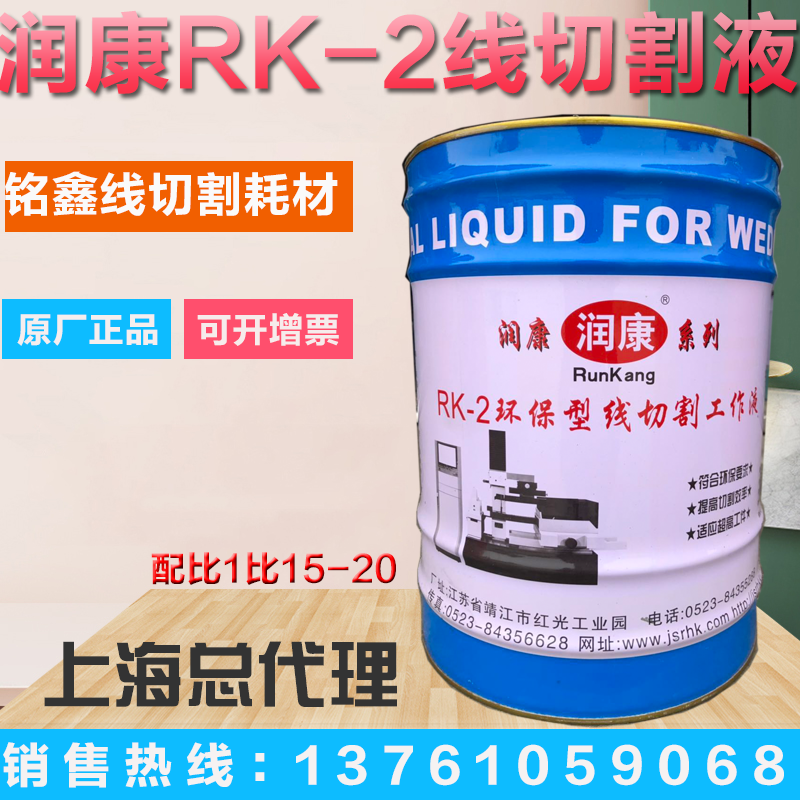原厂正品直销线切割液水基型润康牌RK-2工作液 环保型切割液 包邮