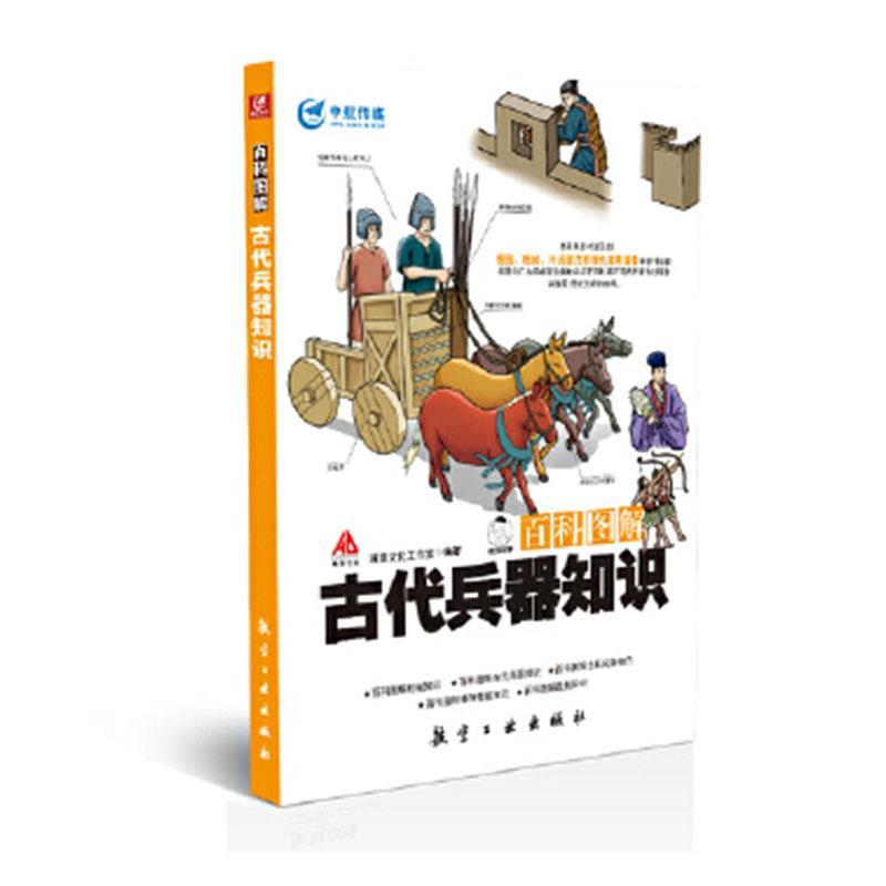 全新正版 百科图解古代兵器知识 航空工业出版社 9787516502822