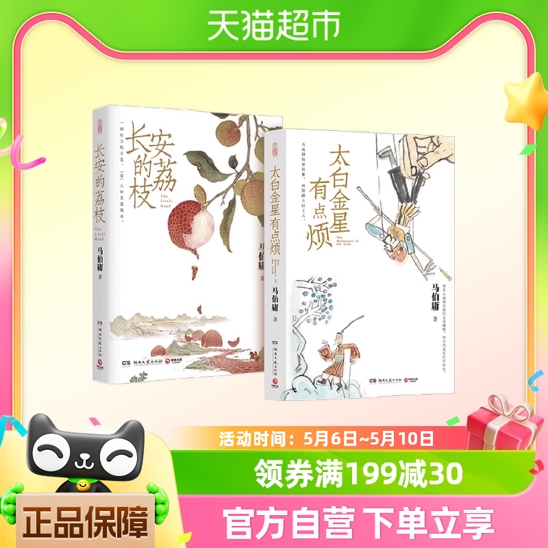 长安的荔枝+太白金星有点烦 马伯庸套装2册历史小说 新华书店书籍