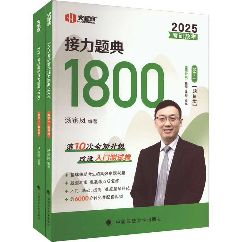 考研数学接力题典1800 数学一 2025(全2册)：研究生考试 文教 中国政法大学出版社