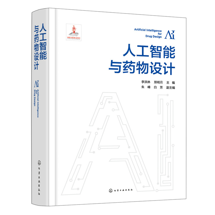 【正版】人工智能与药物设计李洪林化学工业出版社